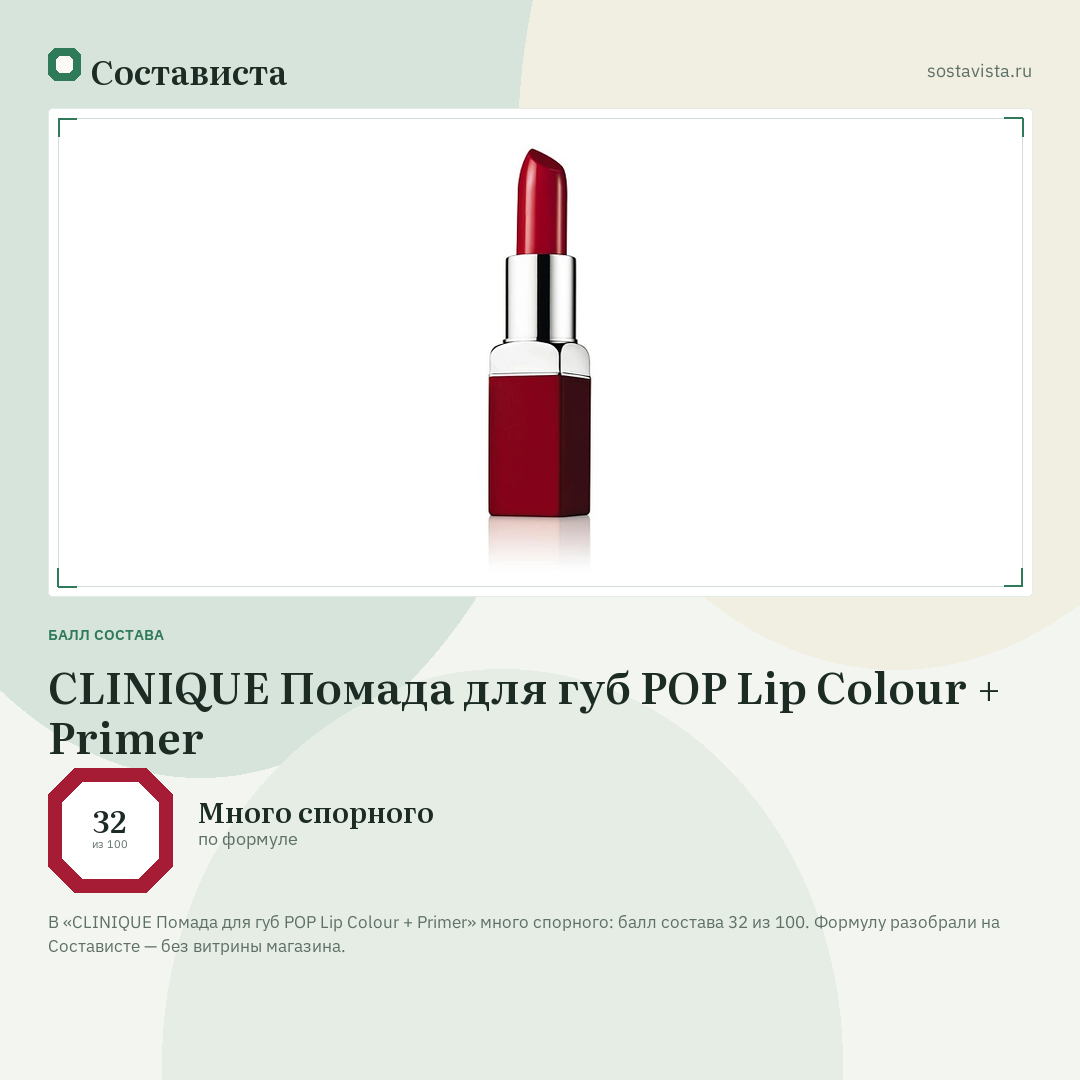 CLINIQUE Помада для губ POP Lip Colour + Primer: балл состава 32 из 100 — Состависта