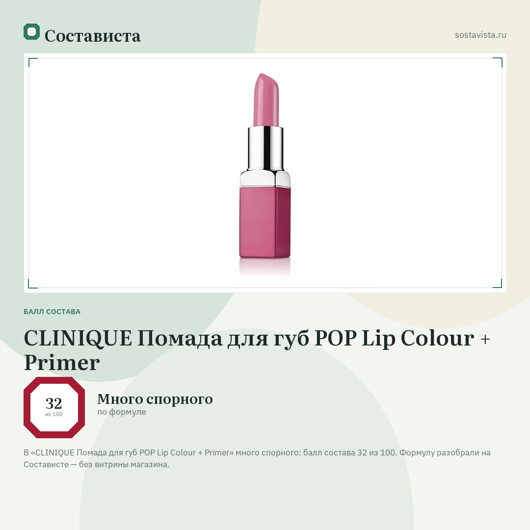 CLINIQUE Помада для губ POP Lip Colour + Primer: балл состава 32 из 100 — Состависта
