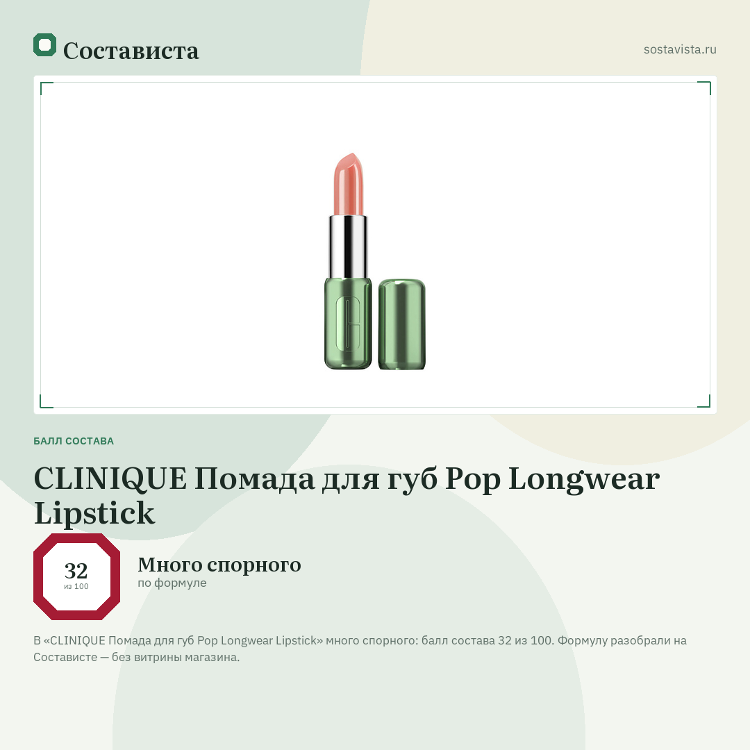 CLINIQUE Помада для губ Pop Longwear Lipstick: балл состава 32 из 100 — Состависта
