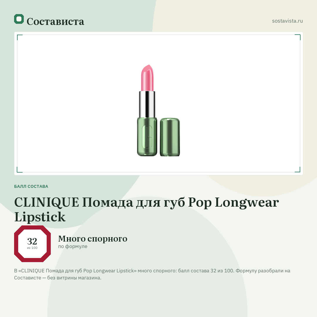 CLINIQUE Помада для губ Pop Longwear Lipstick: балл состава 32 из 100 — Состависта