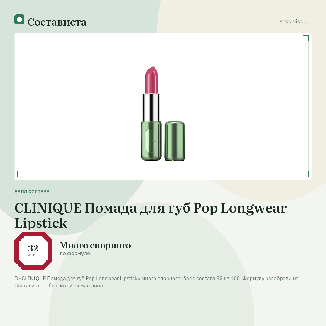 CLINIQUE Помада для губ Pop Longwear Lipstick: балл состава 32 из 100 — Состависта
