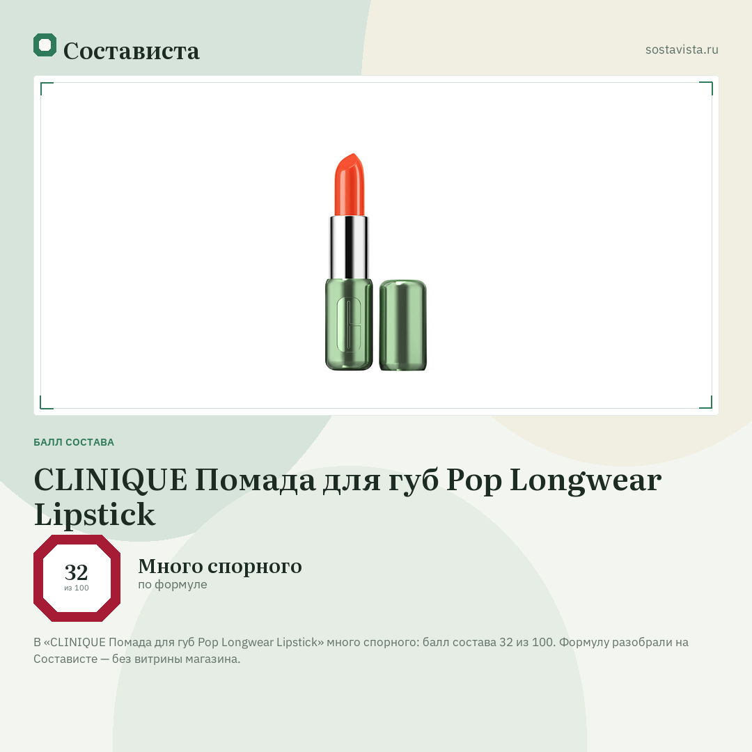 CLINIQUE Помада для губ Pop Longwear Lipstick: балл состава 32 из 100 — Состависта