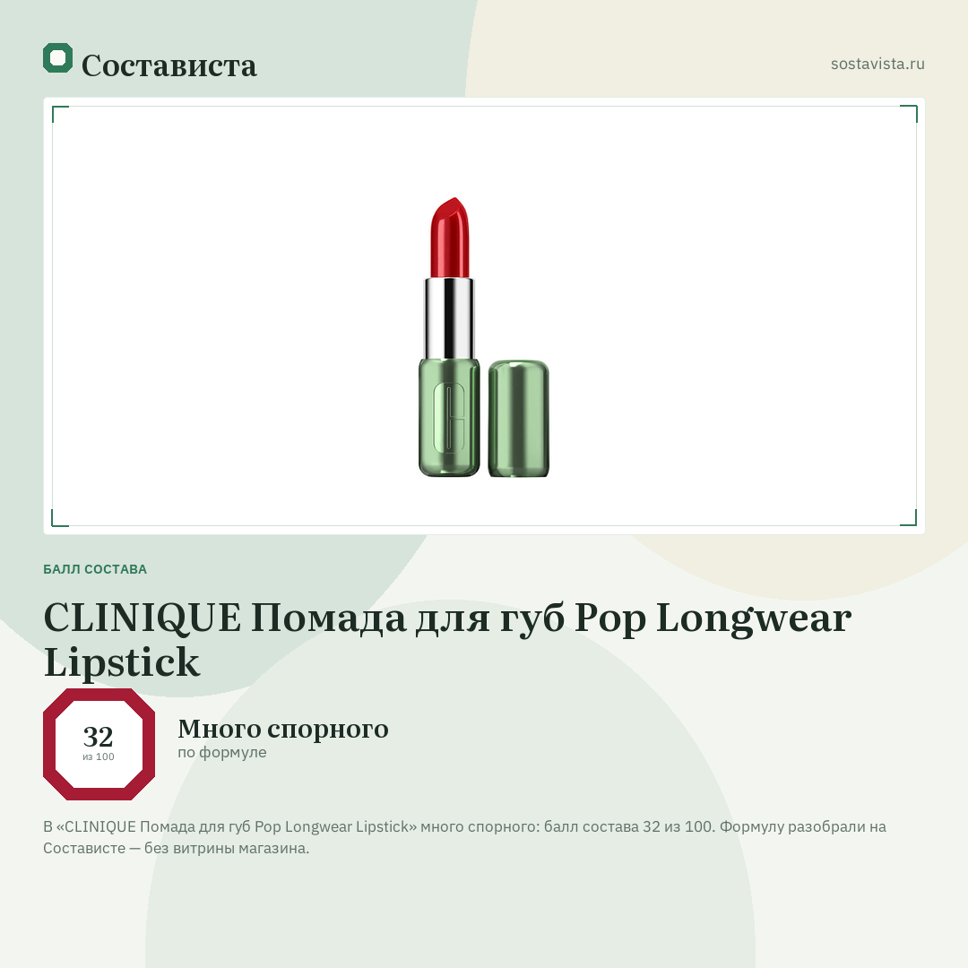 CLINIQUE Помада для губ Pop Longwear Lipstick: балл состава 32 из 100 — Состависта