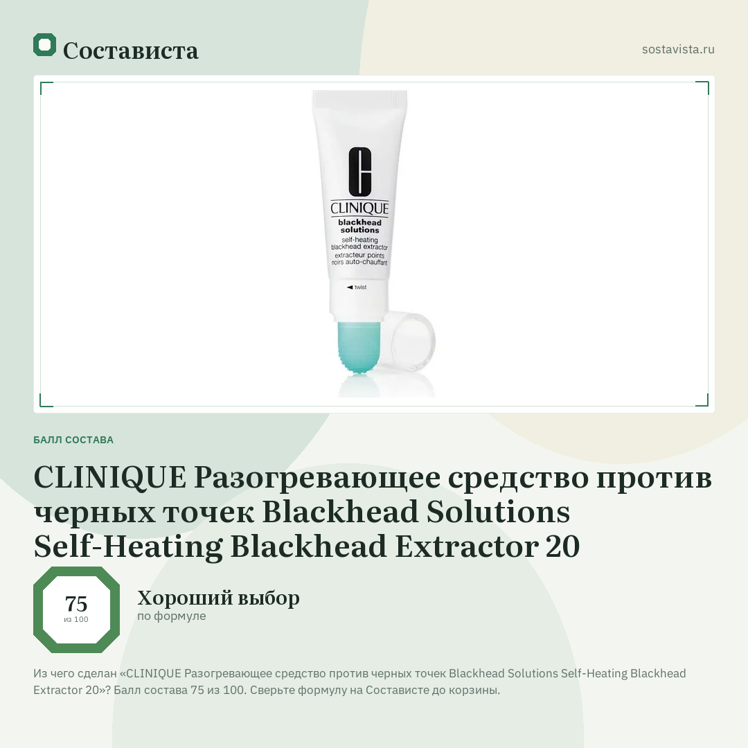 CLINIQUE Разогревающее средство против черных точек Blackhead Solutions Self-Heating Blackhead Extractor 20: балл состава 75 из 100 — Состависта