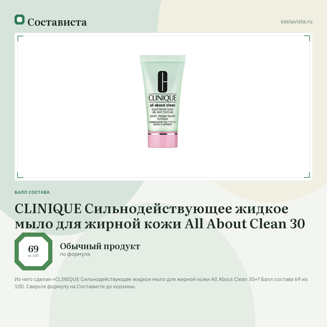 CLINIQUE Сильнодействующее жидкое мыло для жирной кожи All About Clean 30: балл состава 69 из 100 — Состависта
