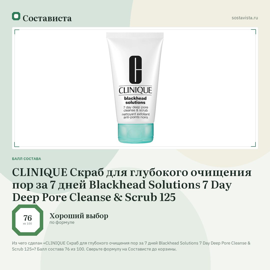 CLINIQUE Скраб для глубокого очищения пор за 7 дней Blackhead Solutions 7 Day Deep Pore Cleanse & Scrub 125: балл состава 76 из 100 — Состависта