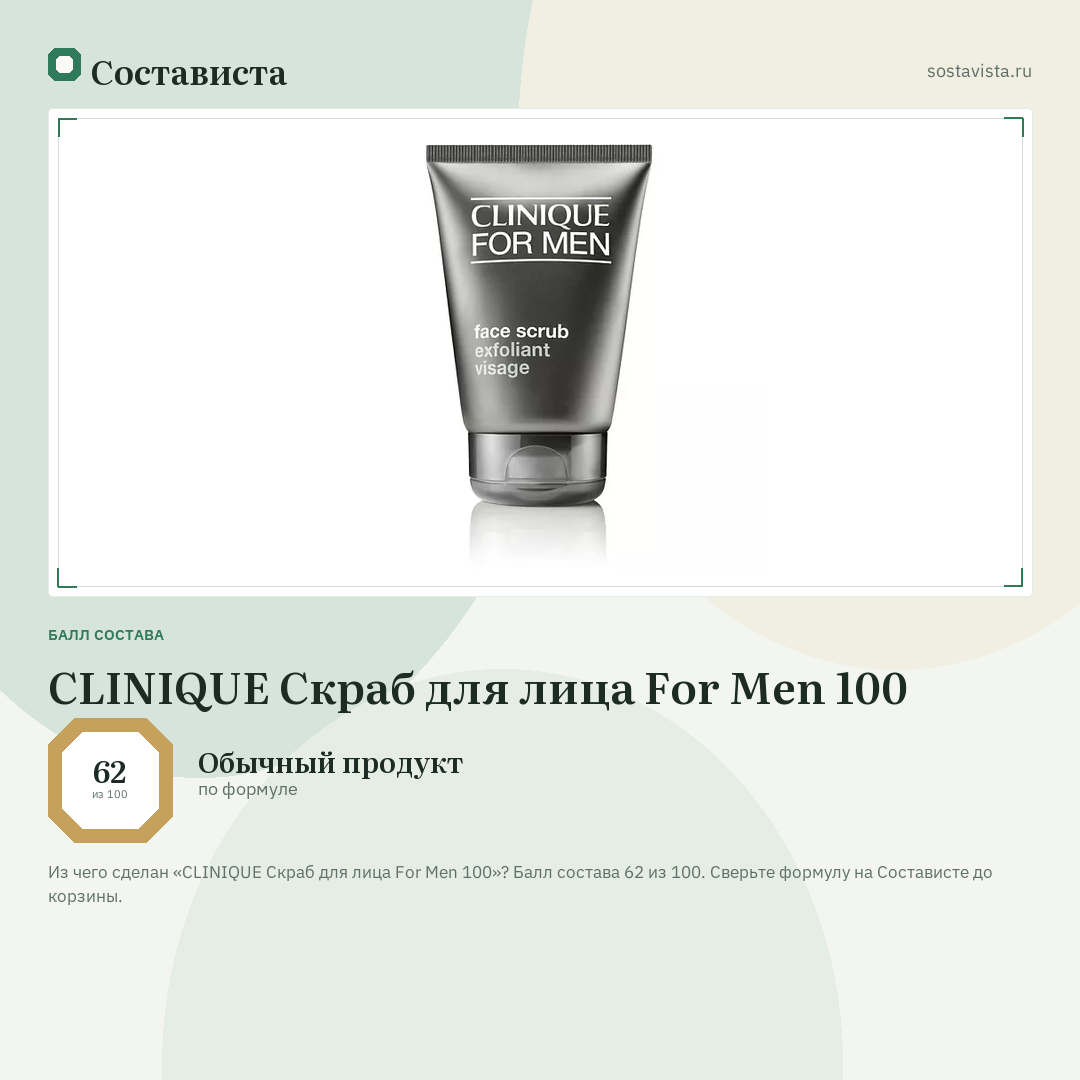 CLINIQUE Скраб для лица For Men 100: балл состава 62 из 100 — Состависта