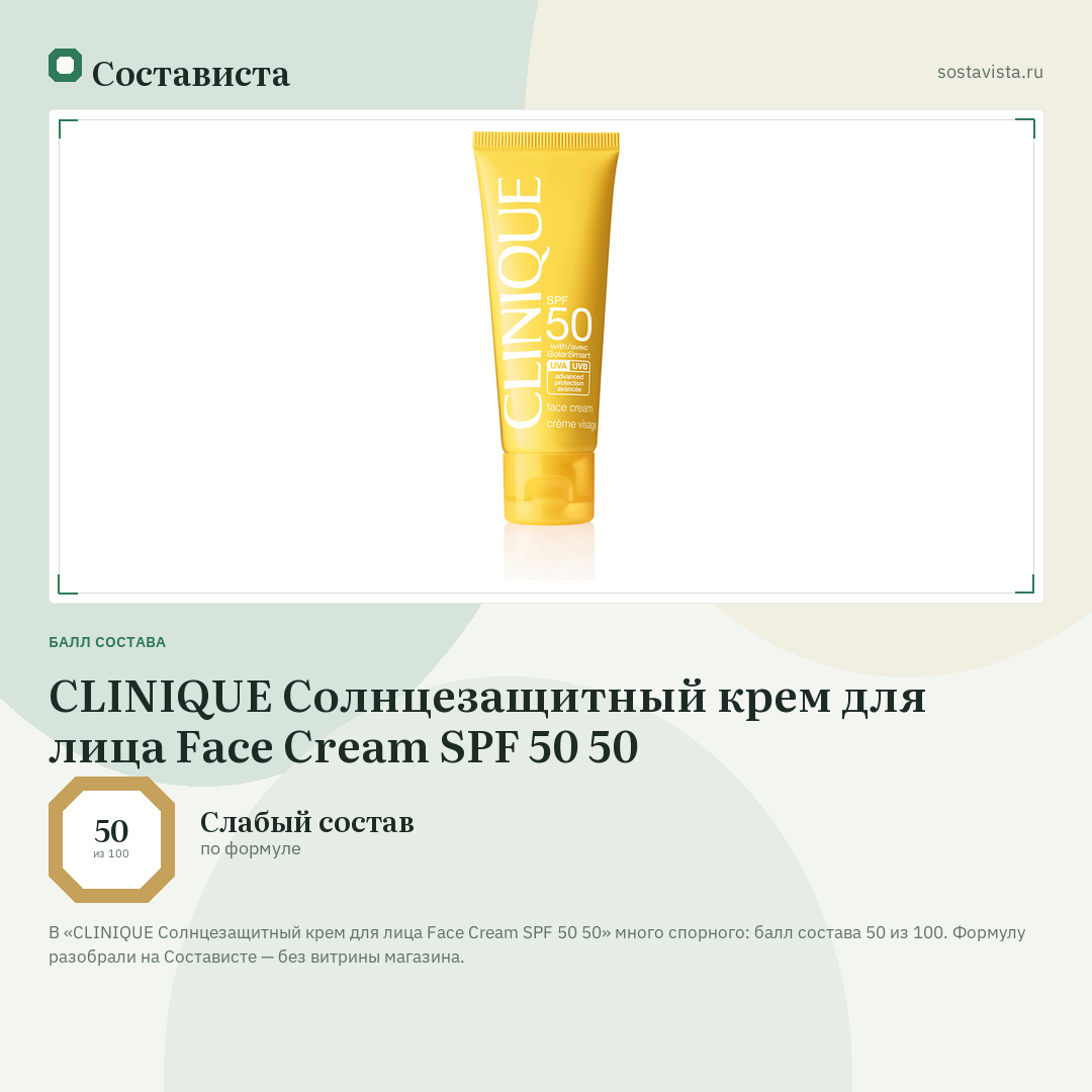 CLINIQUE Солнцезащитный крем для лица Face Cream SPF 50 50: балл состава 50 из 100 — Состависта