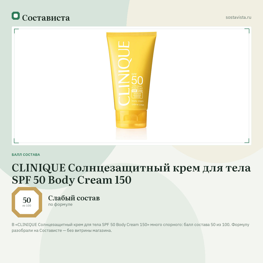CLINIQUE Солнцезащитный крем для тела SPF 50 Body Cream 150: балл состава 50 из 100 — Состависта