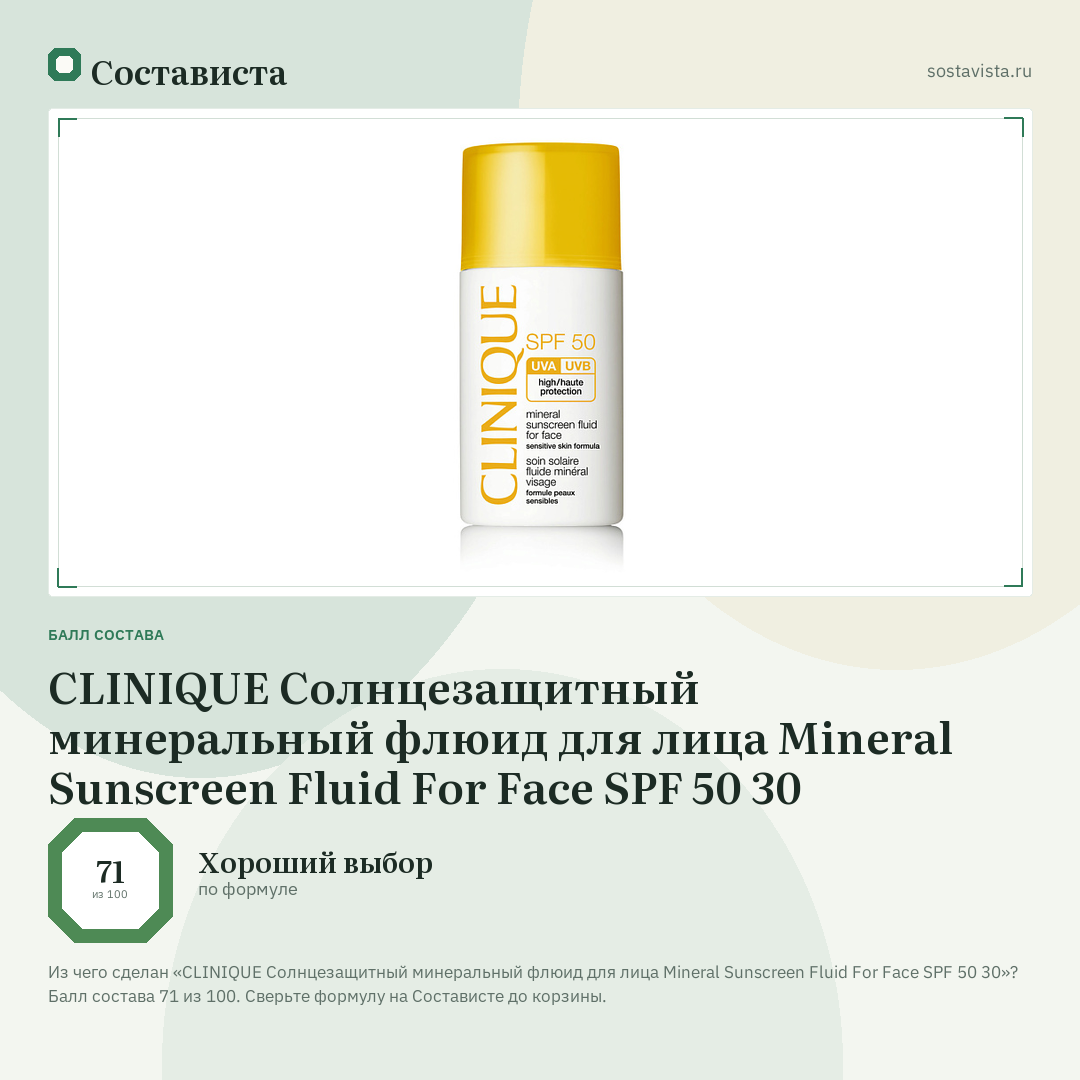CLINIQUE Солнцезащитный минеральный флюид для лица Mineral Sunscreen Fluid For Face SPF 50 30: балл состава 71 из 100 — Состависта