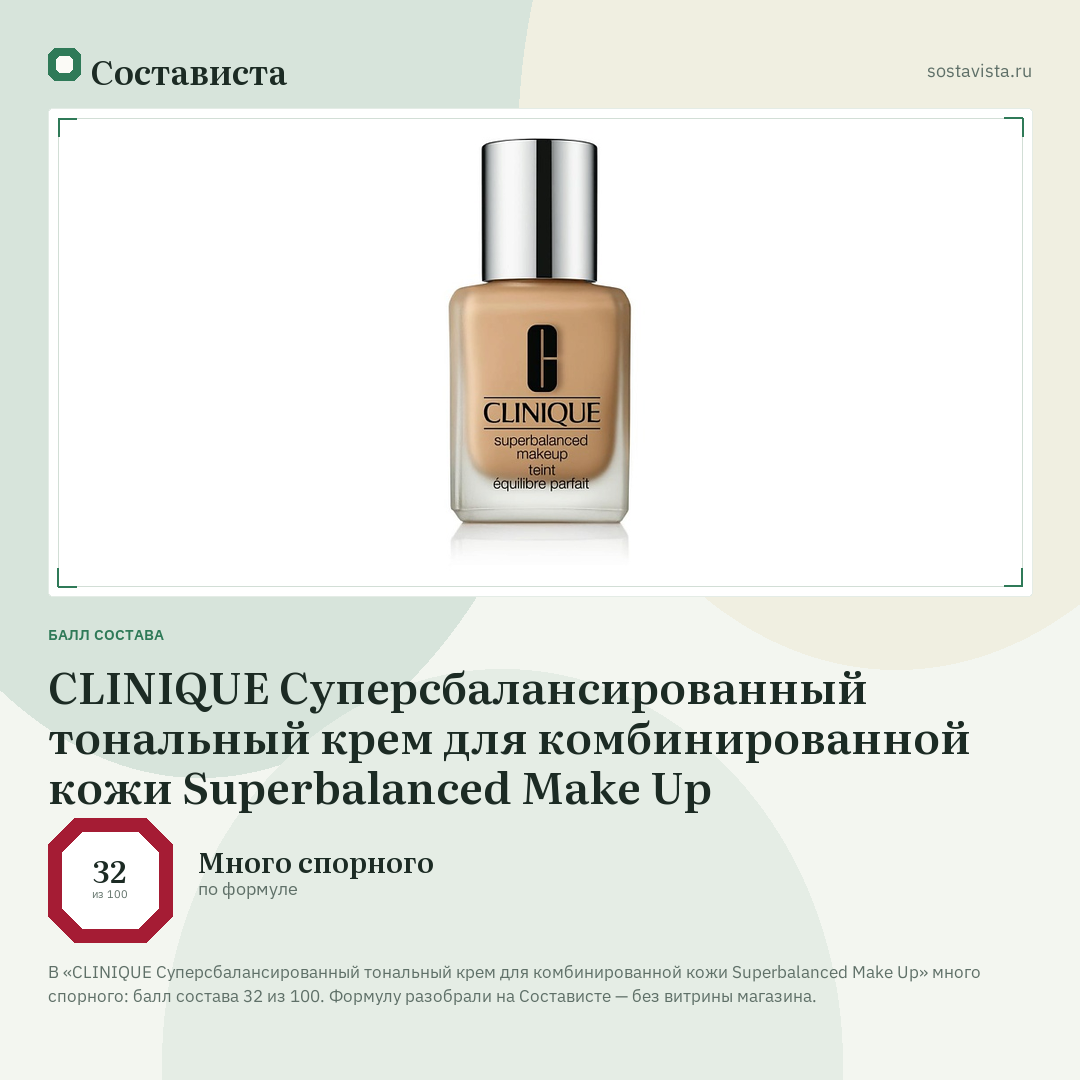 CLINIQUE Суперсбалансированный тональный крем для комбинированной кожи Superbalanced Make Up: балл состава 32 из 100 — Состависта