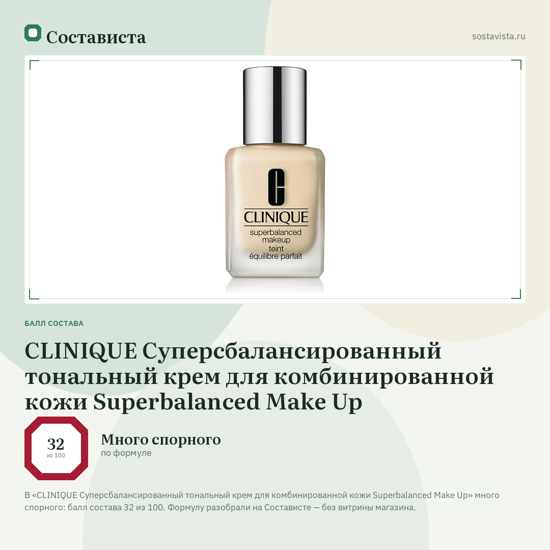 CLINIQUE Суперсбалансированный тональный крем для комбинированной кожи Superbalanced Make Up: балл состава 32 из 100 — Состависта