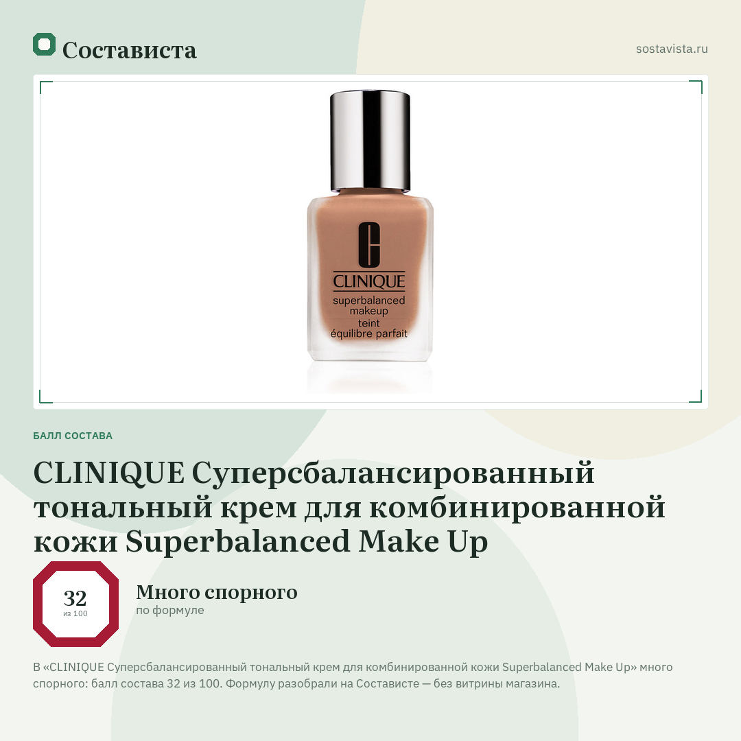 CLINIQUE Суперсбалансированный тональный крем для комбинированной кожи Superbalanced Make Up: балл состава 32 из 100 — Состависта