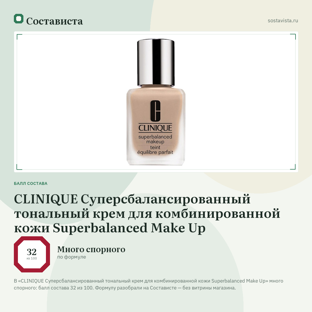 CLINIQUE Суперсбалансированный тональный крем для комбинированной кожи Superbalanced Make Up: балл состава 32 из 100 — Состависта