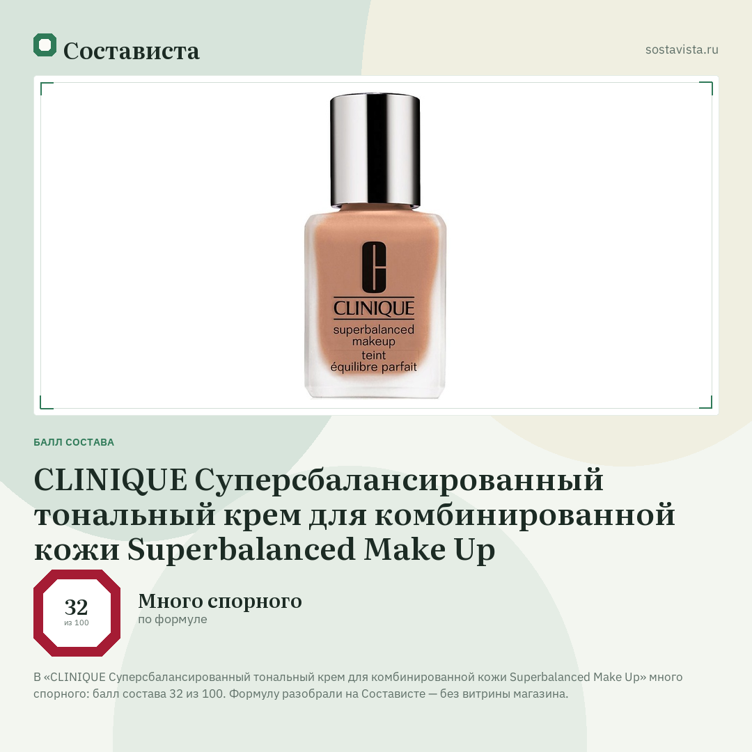 CLINIQUE Суперсбалансированный тональный крем для комбинированной кожи Superbalanced Make Up: балл состава 32 из 100 — Состависта