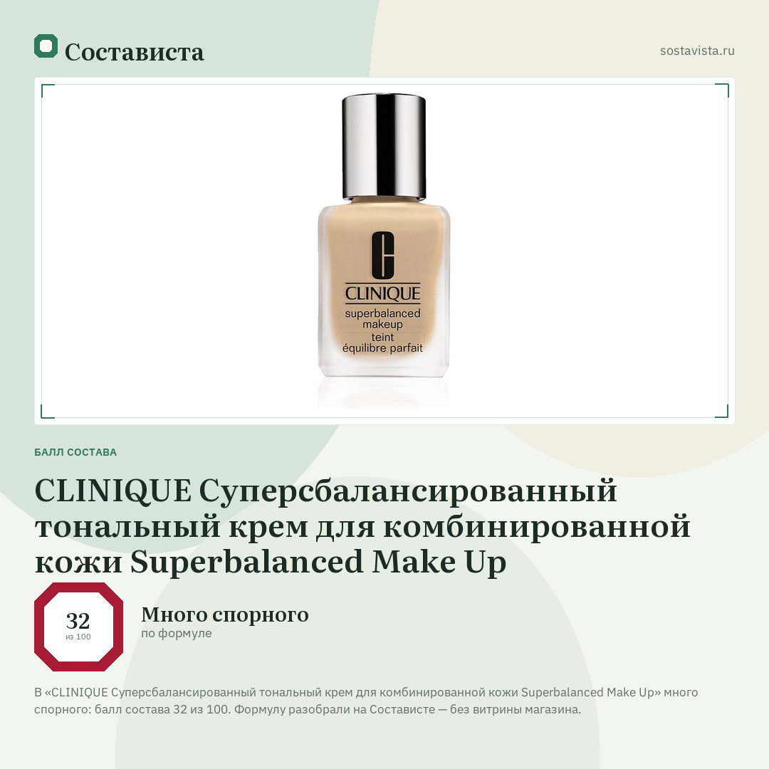 CLINIQUE Суперсбалансированный тональный крем для комбинированной кожи Superbalanced Make Up: балл состава 32 из 100 — Состависта