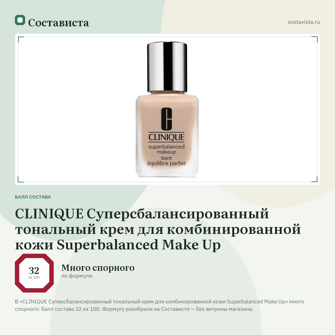 CLINIQUE Суперсбалансированный тональный крем для комбинированной кожи Superbalanced Make Up: балл состава 32 из 100 — Состависта