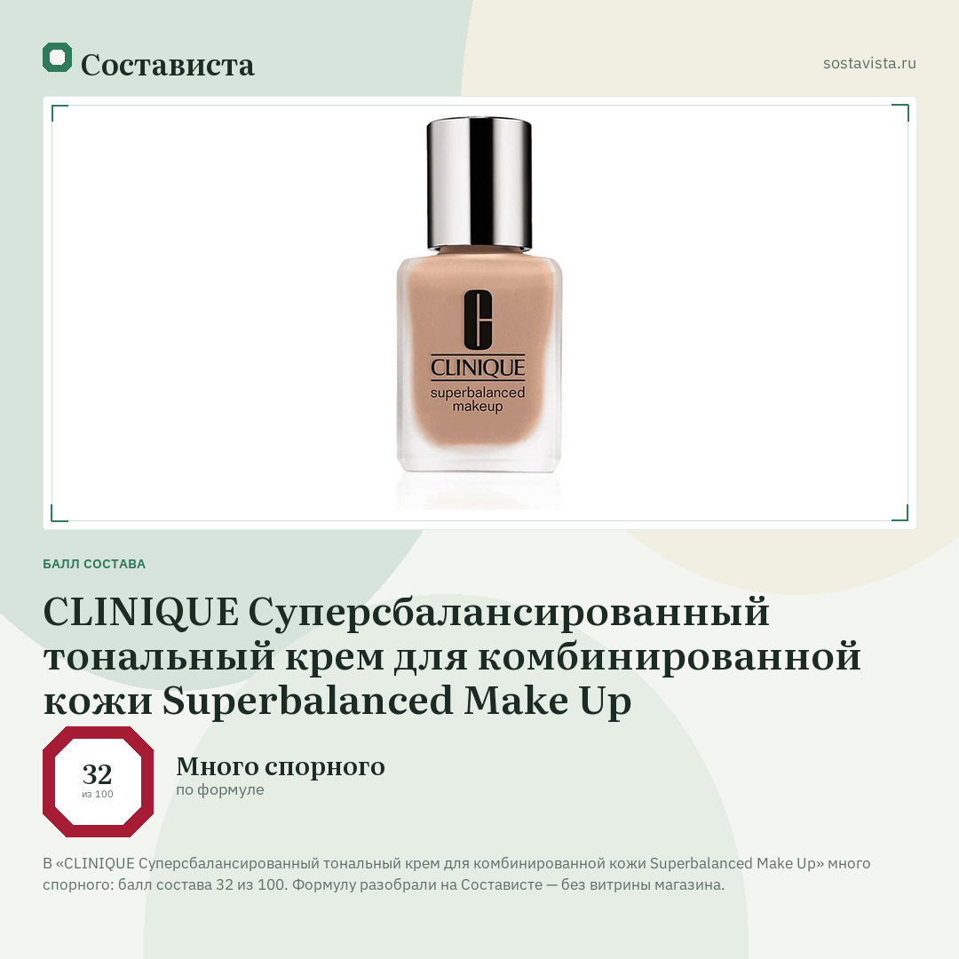 CLINIQUE Суперсбалансированный тональный крем для комбинированной кожи Superbalanced Make Up: балл состава 32 из 100 — Состависта