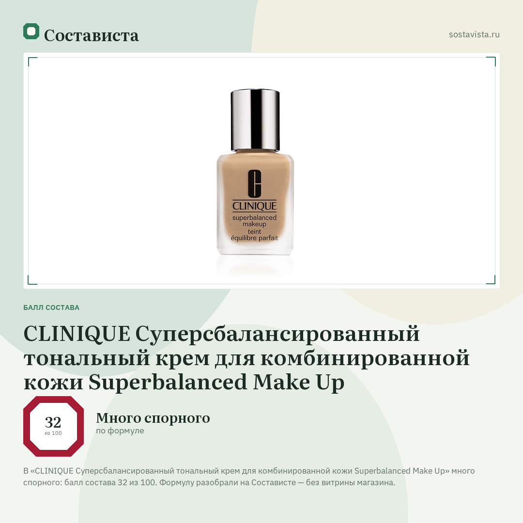 CLINIQUE Суперсбалансированный тональный крем для комбинированной кожи Superbalanced Make Up: балл состава 32 из 100 — Состависта