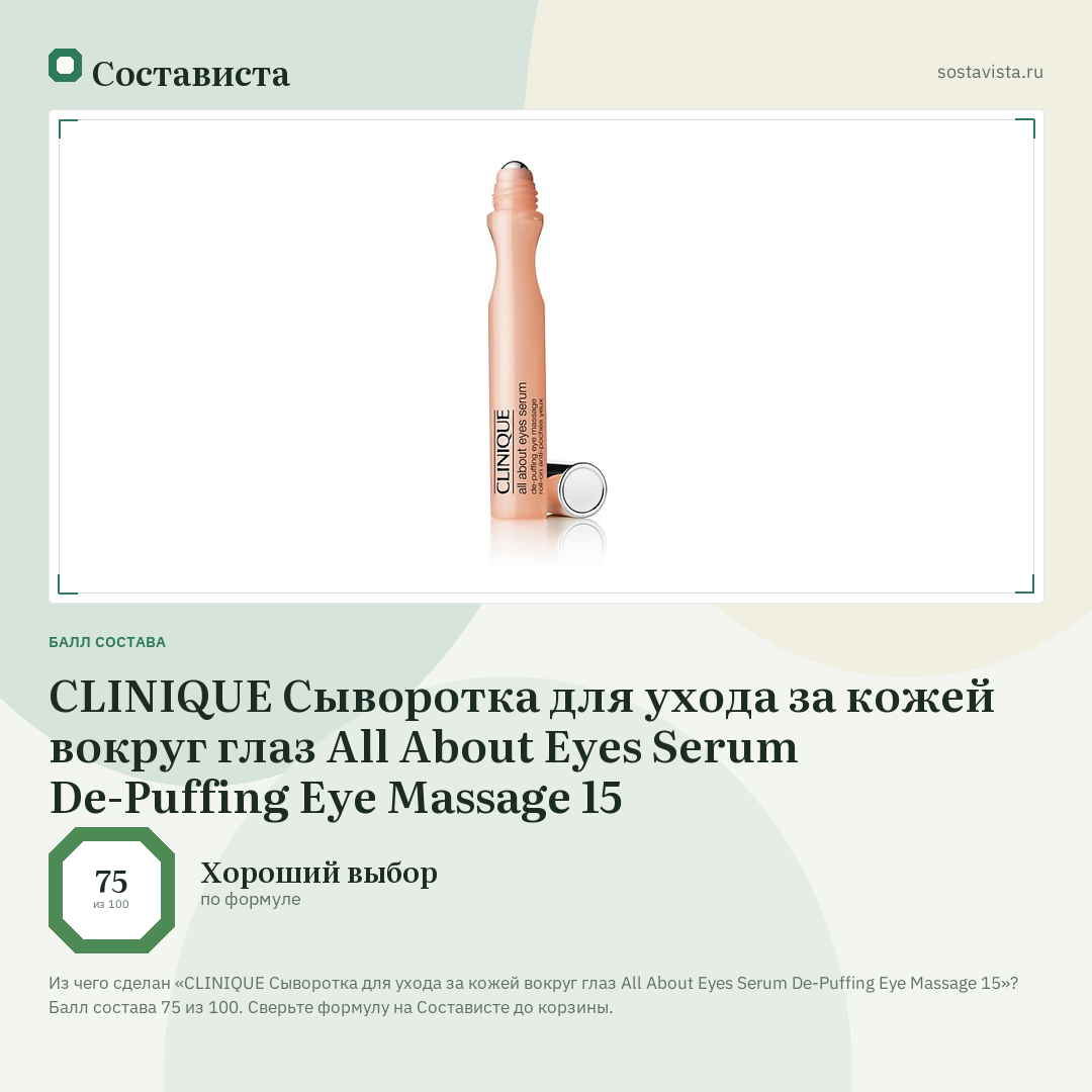 CLINIQUE Сыворотка для ухода за кожей вокруг глаз All About Eyes Serum De-Puffing Eye Massage 15: балл состава 75 из 100 — Состависта