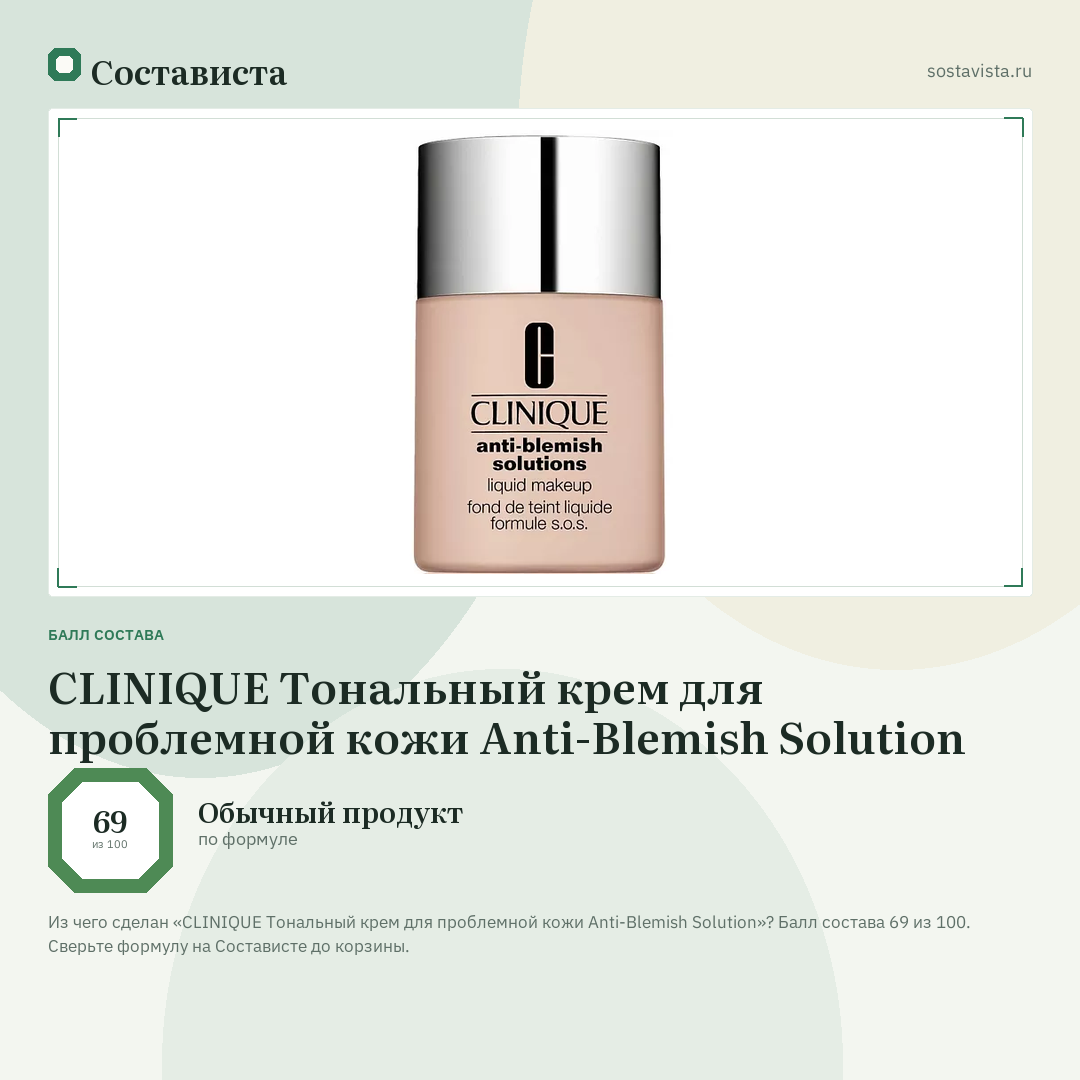 CLINIQUE Тональный крем для проблемной кожи Anti-Blemish Solution: балл состава 69 из 100 — Состависта