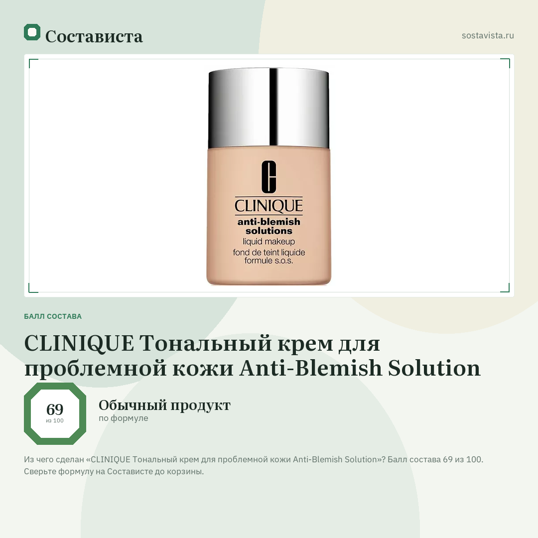 CLINIQUE Тональный крем для проблемной кожи Anti-Blemish Solution: балл состава 69 из 100 — Состависта