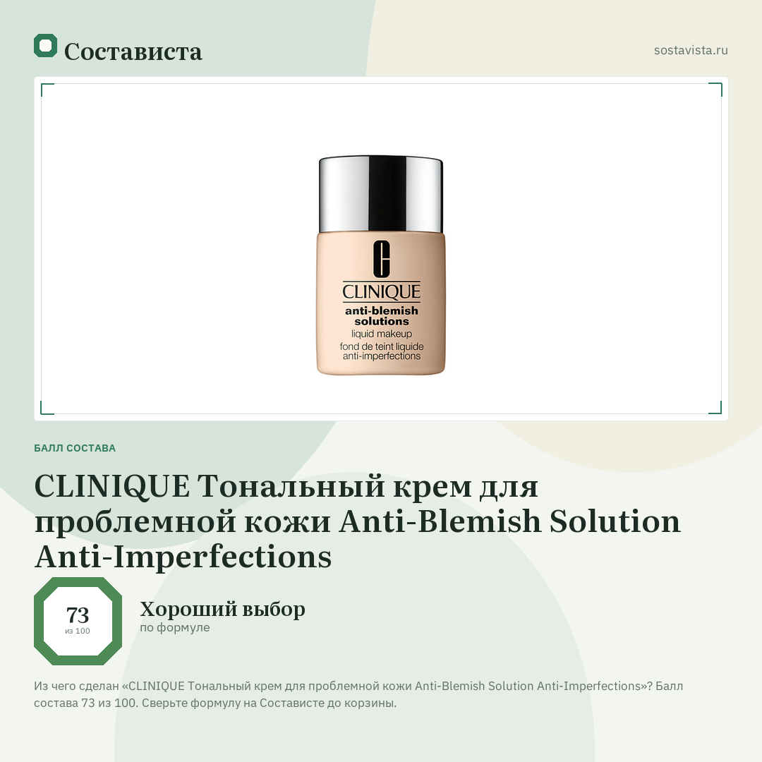 CLINIQUE Тональный крем для проблемной кожи Anti-Blemish Solution Anti-Imperfections: балл состава 73 из 100 — Состависта