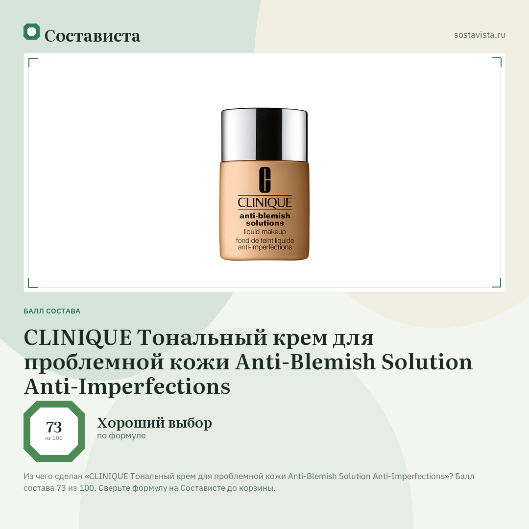 CLINIQUE Тональный крем для проблемной кожи Anti-Blemish Solution Anti-Imperfections: балл состава 73 из 100 — Состависта