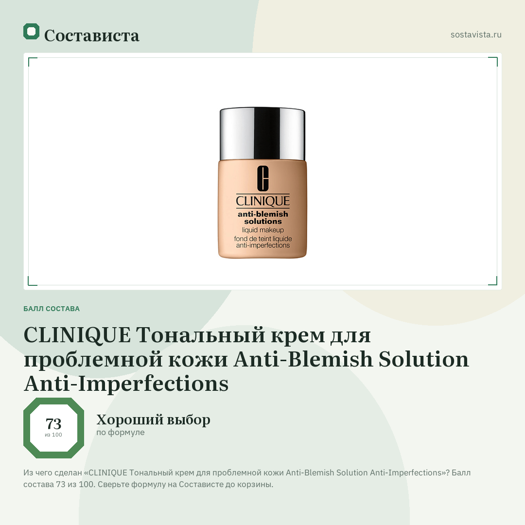 CLINIQUE Тональный крем для проблемной кожи Anti-Blemish Solution Anti-Imperfections: балл состава 73 из 100 — Состависта