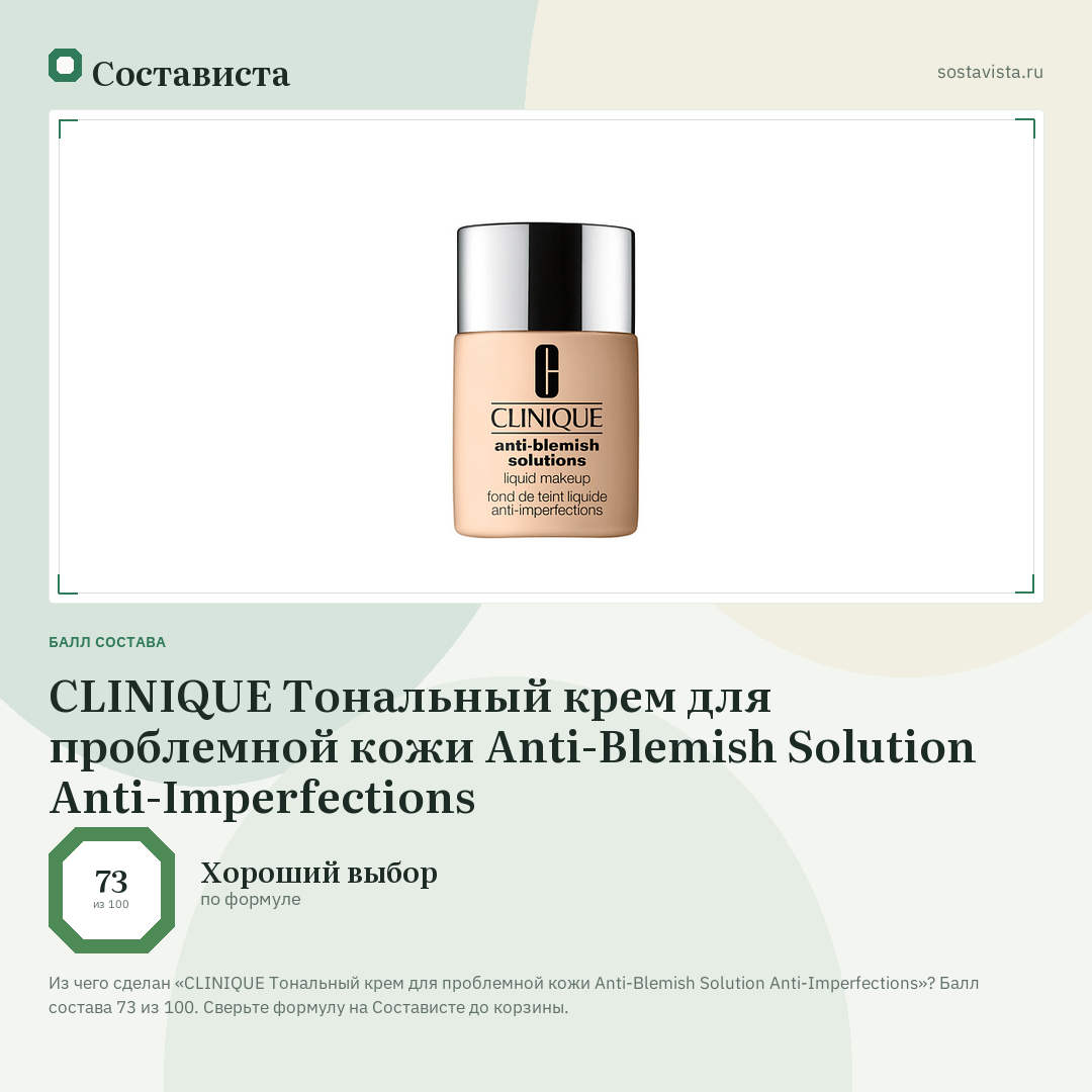 CLINIQUE Тональный крем для проблемной кожи Anti-Blemish Solution Anti-Imperfections: балл состава 73 из 100 — Состависта