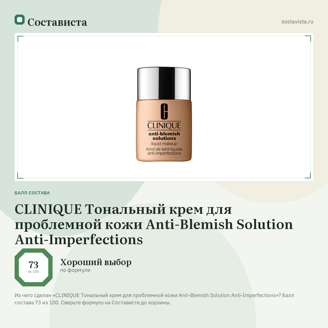 CLINIQUE Тональный крем для проблемной кожи Anti-Blemish Solution Anti-Imperfections: балл состава 73 из 100 — Состависта