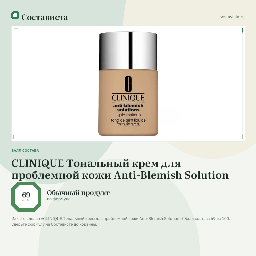 CLINIQUE Тональный крем для проблемной кожи Anti-Blemish Solution: балл состава 69 из 100 — Состависта