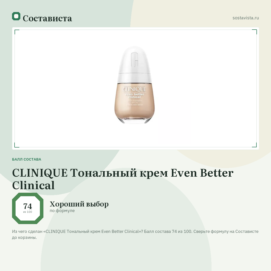 CLINIQUE Тональный крем Even Better Clinical: балл состава 74 из 100 — Состависта