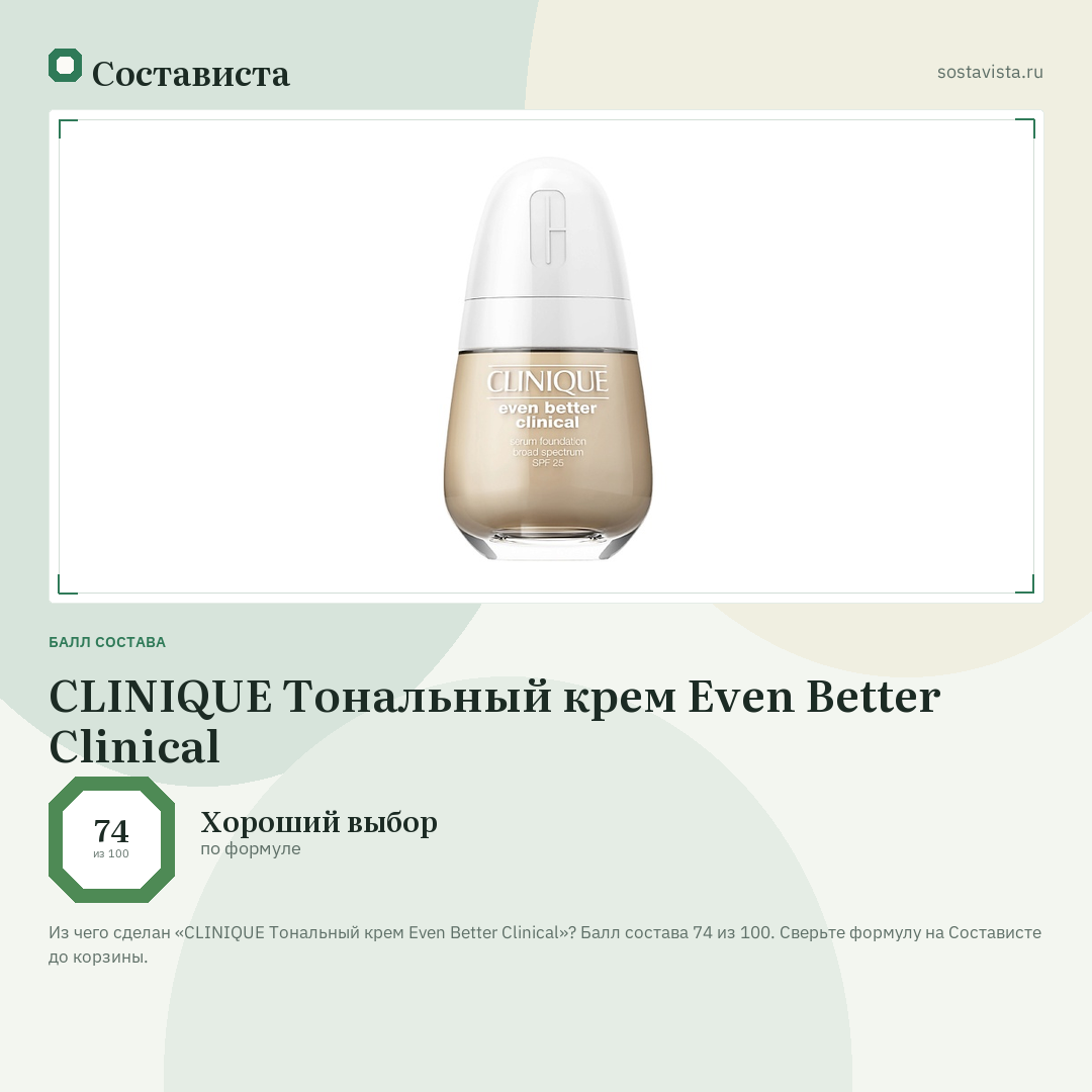 CLINIQUE Тональный крем Even Better Clinical: балл состава 74 из 100 — Состависта
