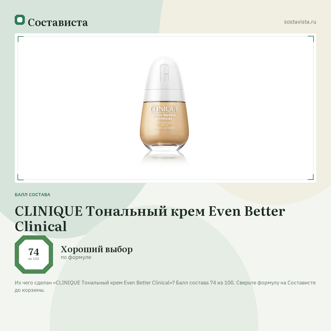 CLINIQUE Тональный крем Even Better Clinical: балл состава 74 из 100 — Состависта