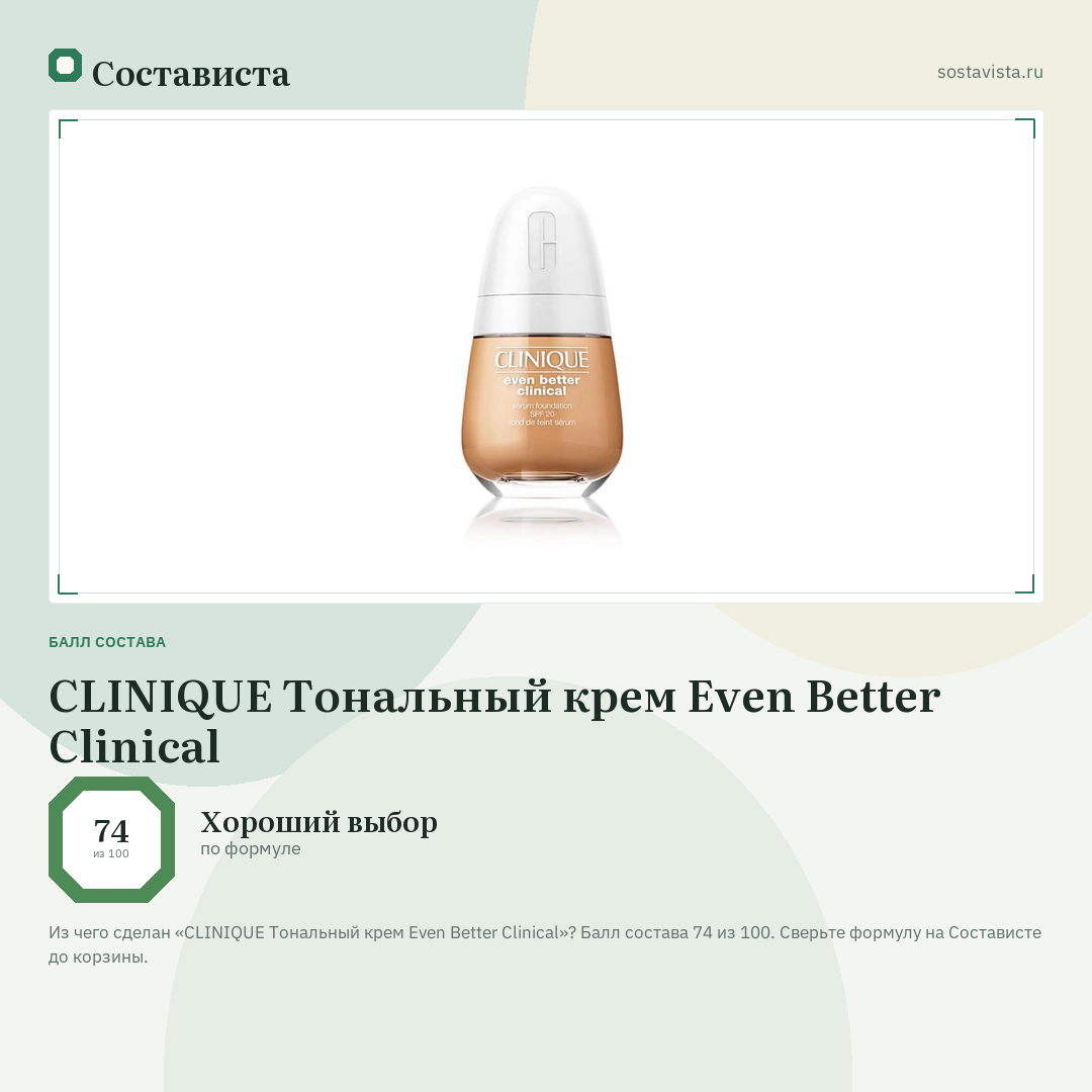 CLINIQUE Тональный крем Even Better Clinical: балл состава 74 из 100 — Состависта