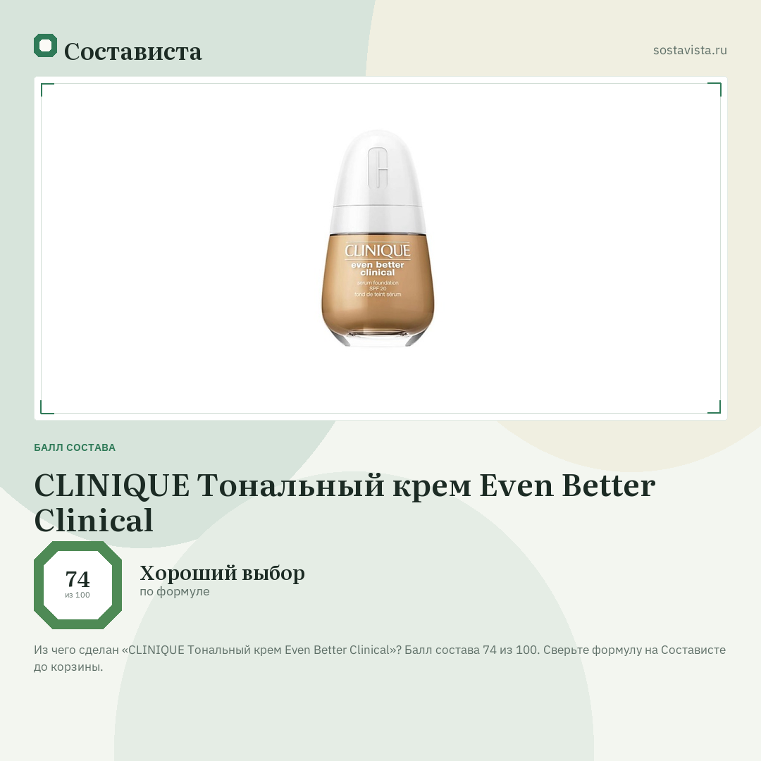 CLINIQUE Тональный крем Even Better Clinical: балл состава 74 из 100 — Состависта