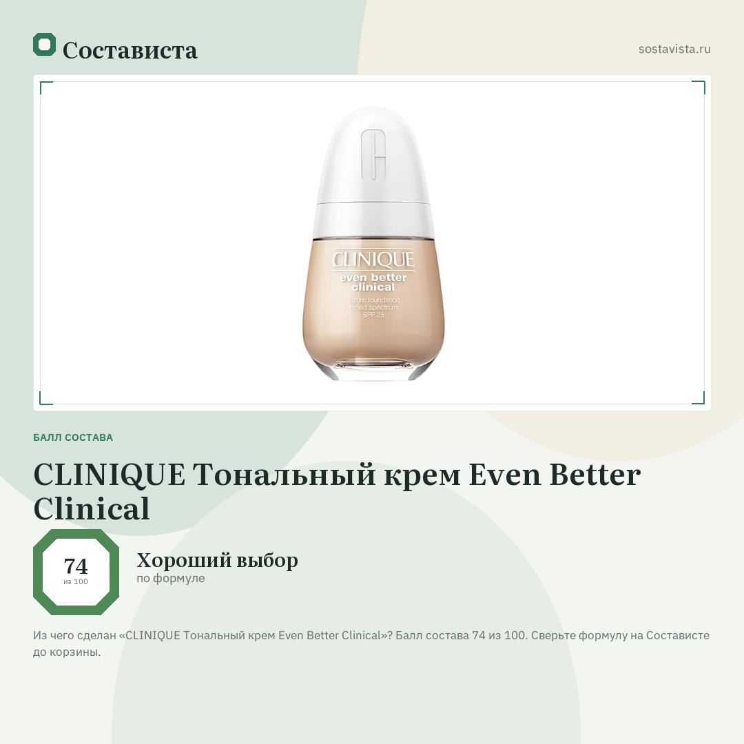 CLINIQUE Тональный крем Even Better Clinical: балл состава 74 из 100 — Состависта