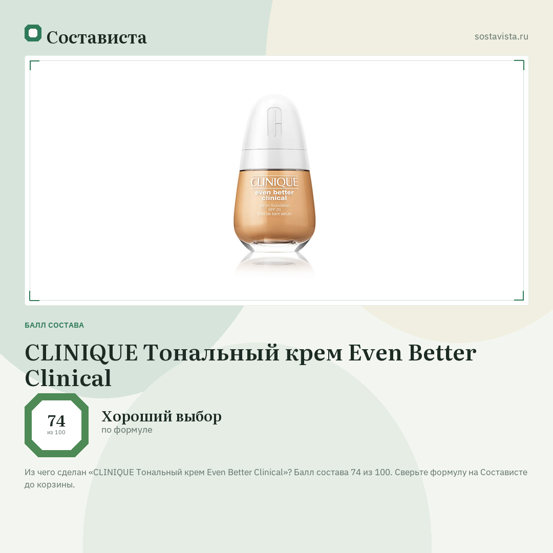 CLINIQUE Тональный крем Even Better Clinical: балл состава 74 из 100 — Состависта