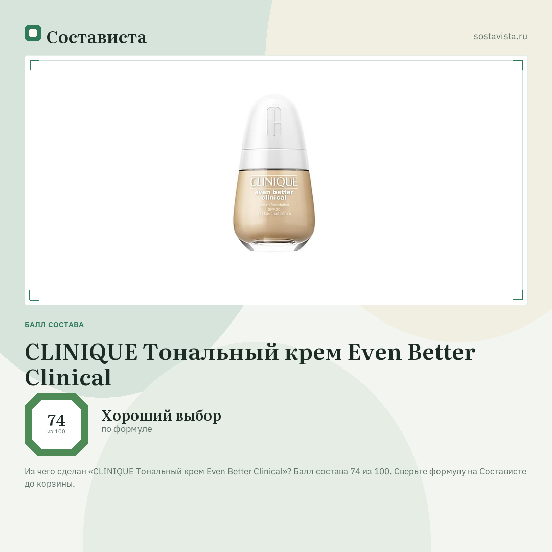 CLINIQUE Тональный крем Even Better Clinical: балл состава 74 из 100 — Состависта
