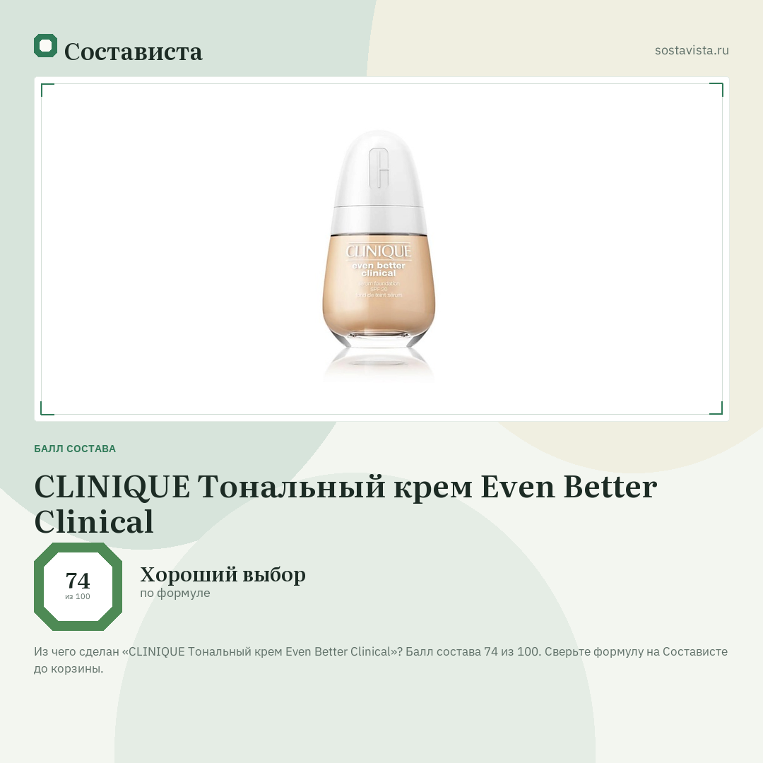CLINIQUE Тональный крем Even Better Clinical: балл состава 74 из 100 — Состависта