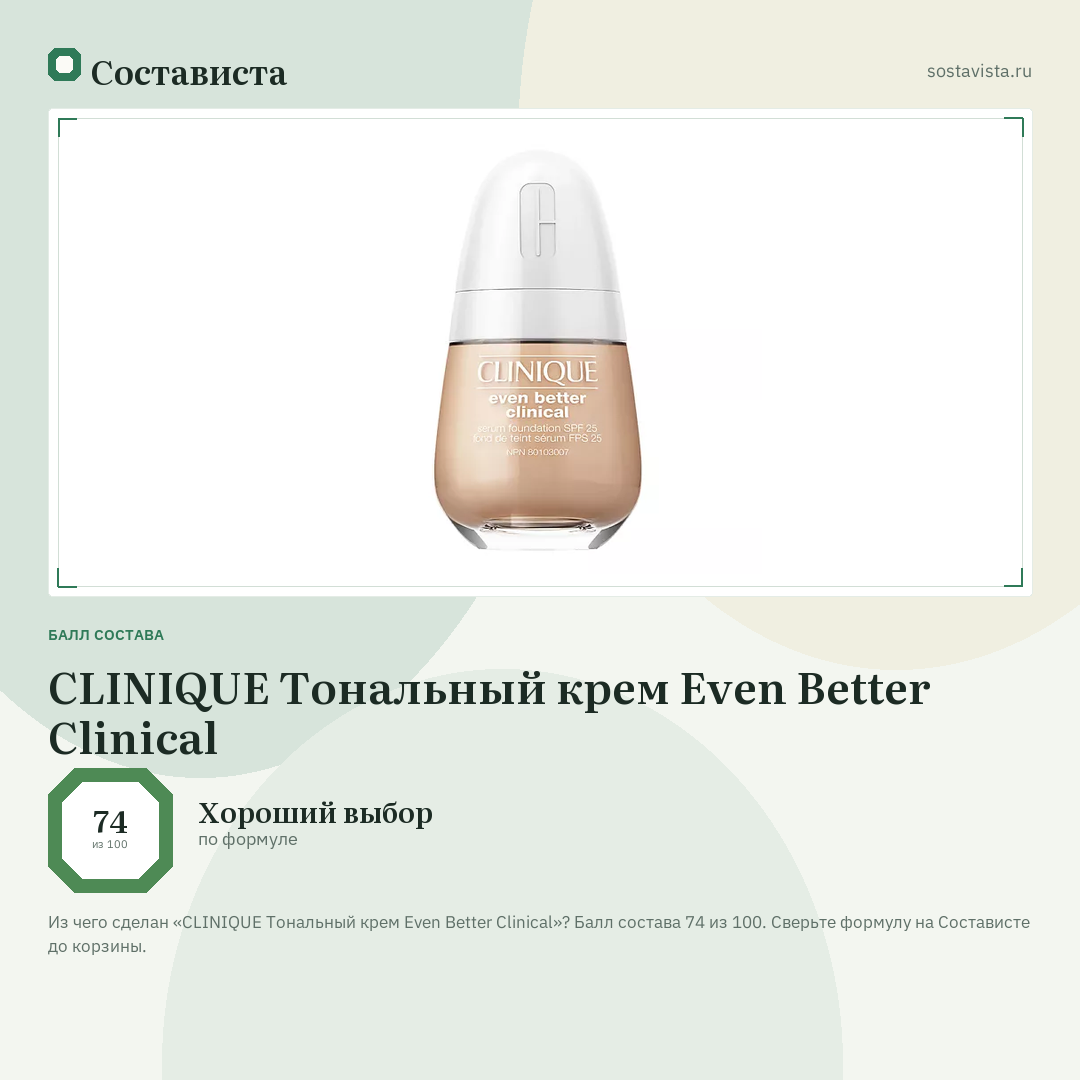 CLINIQUE Тональный крем Even Better Clinical: балл состава 74 из 100 — Состависта