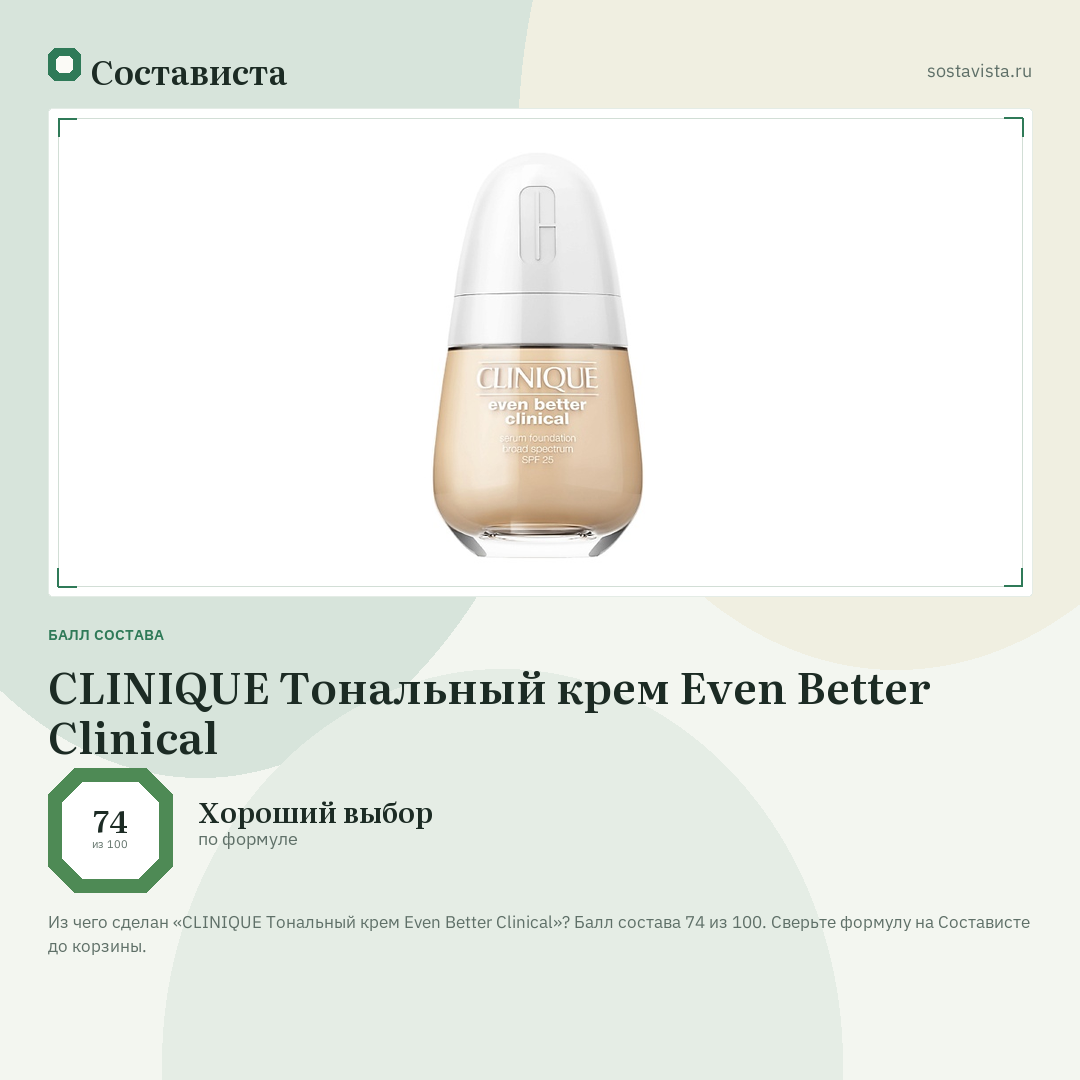 CLINIQUE Тональный крем Even Better Clinical: балл состава 74 из 100 — Состависта