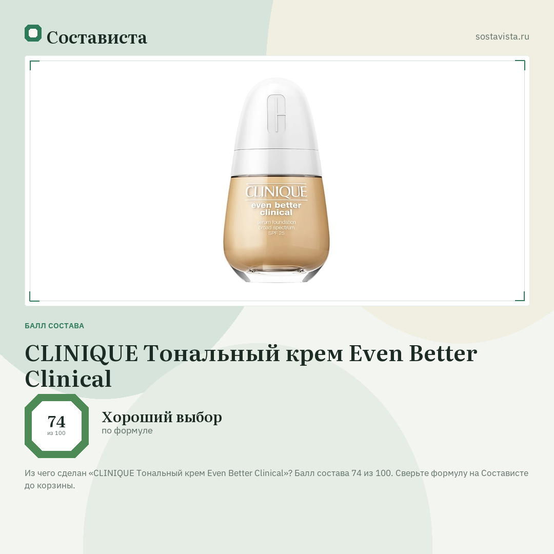 CLINIQUE Тональный крем Even Better Clinical: балл состава 74 из 100 — Состависта