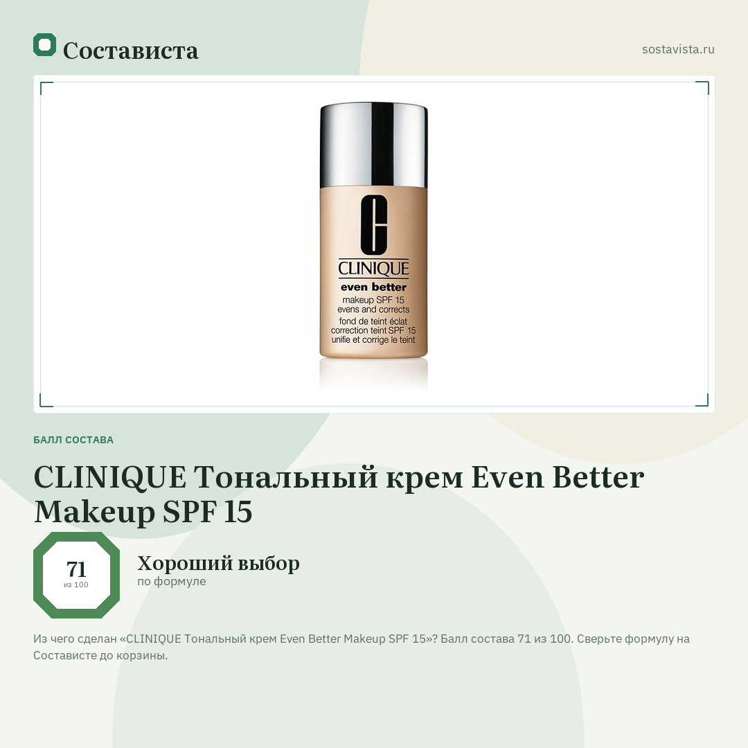 CLINIQUE Тональный крем Even Better Makeup SPF 15: балл состава 71 из 100 — Состависта