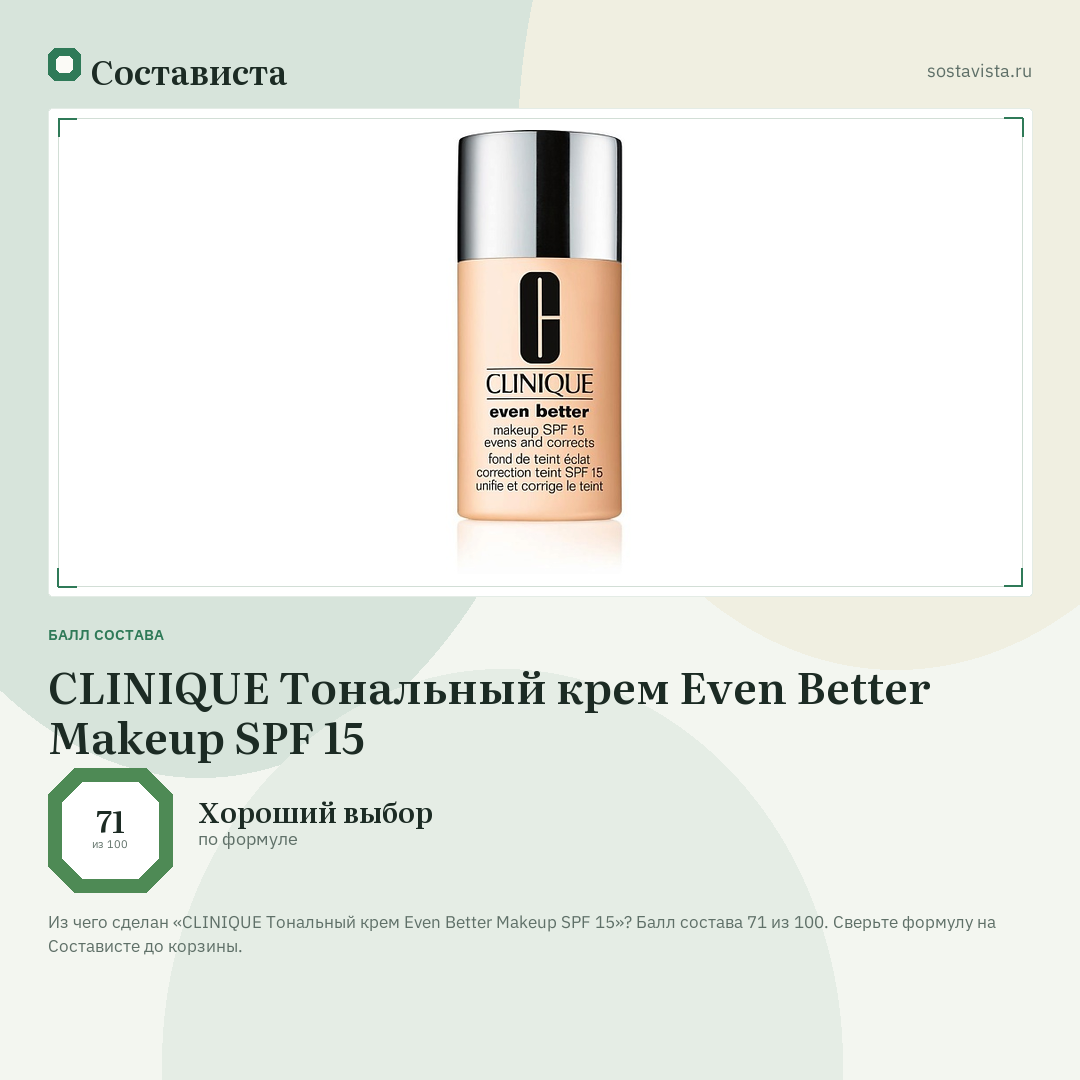 CLINIQUE Тональный крем Even Better Makeup SPF 15: балл состава 71 из 100 — Состависта