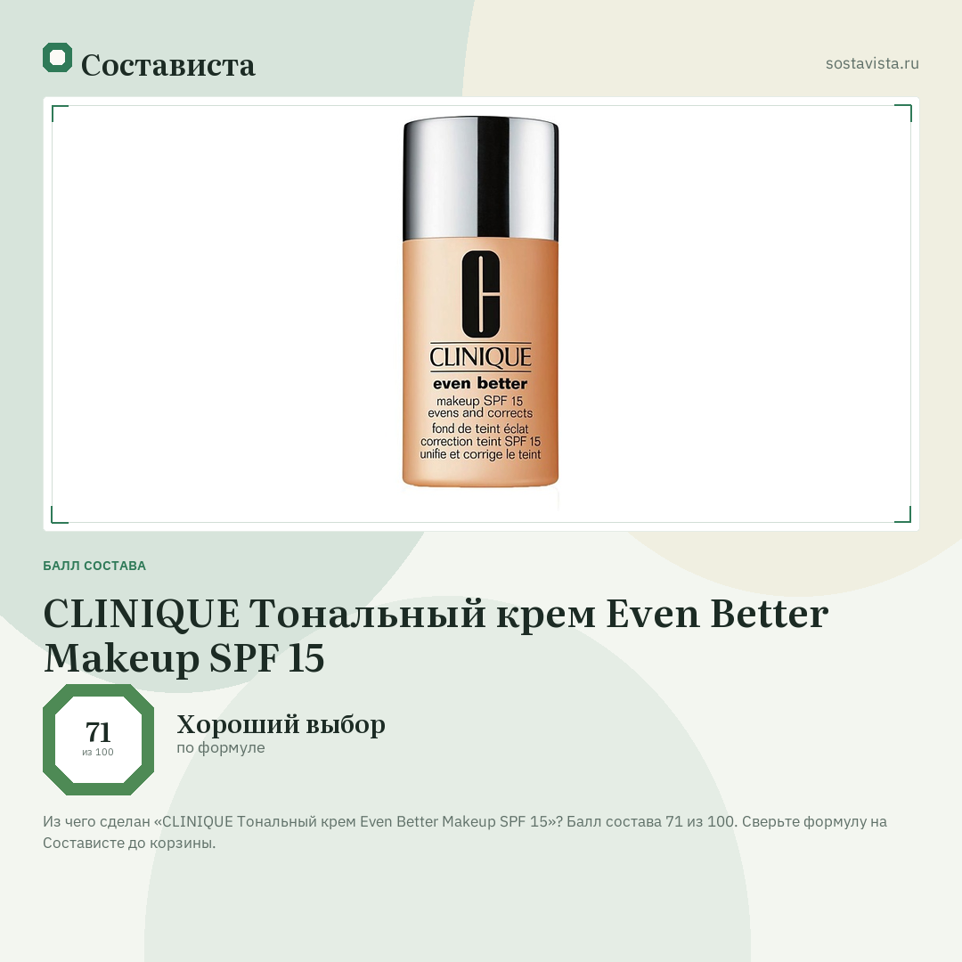 CLINIQUE Тональный крем Even Better Makeup SPF 15: балл состава 71 из 100 — Состависта