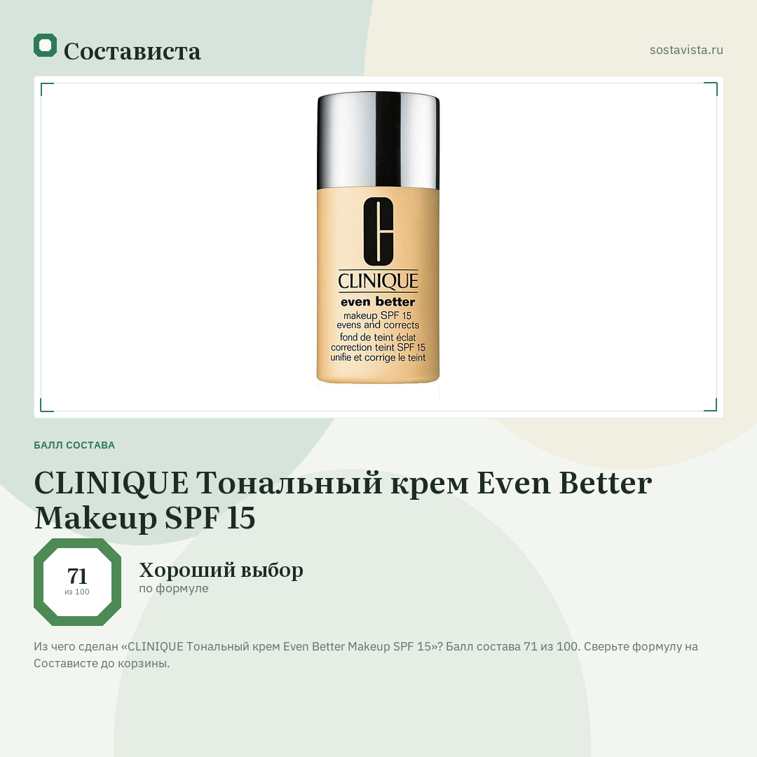 CLINIQUE Тональный крем Even Better Makeup SPF 15: балл состава 71 из 100 — Состависта