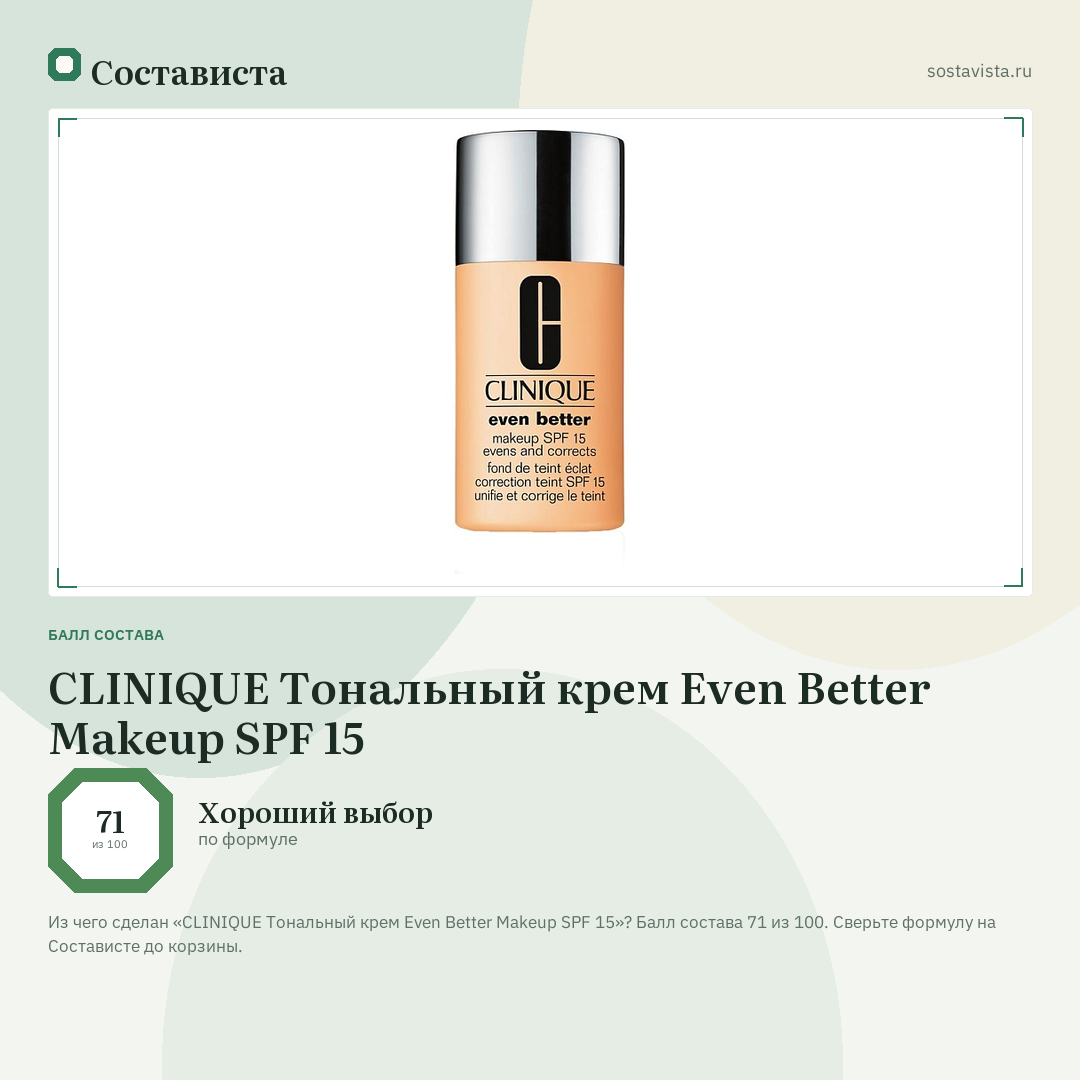 CLINIQUE Тональный крем Even Better Makeup SPF 15: балл состава 71 из 100 — Состависта