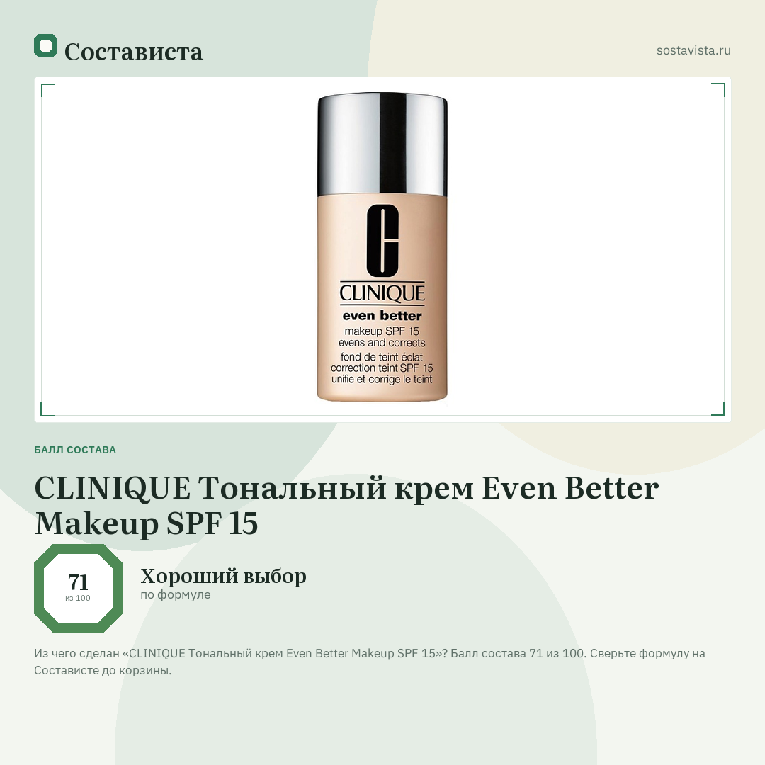 CLINIQUE Тональный крем Even Better Makeup SPF 15: балл состава 71 из 100 — Состависта